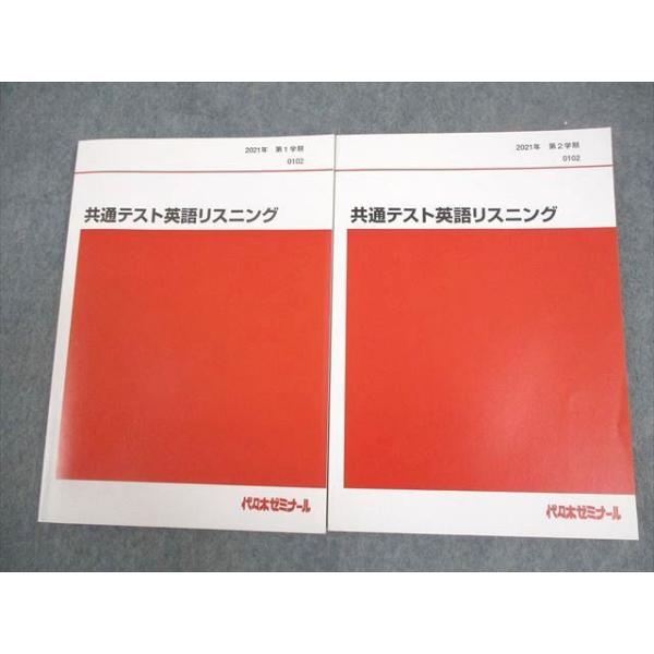 代々木ゼミナール 代ゼミ 共通テスト英語リスニング テキスト通年
