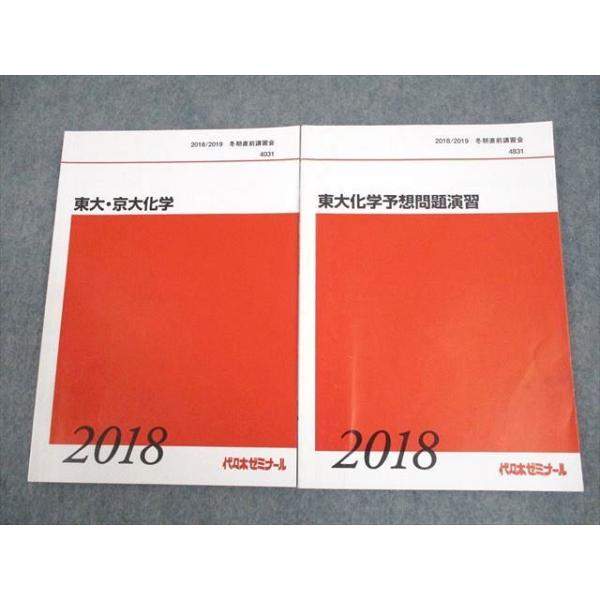代々木ゼミナール 代ゼミ 東京/京都大学 東大・京大化学/東大化学予想