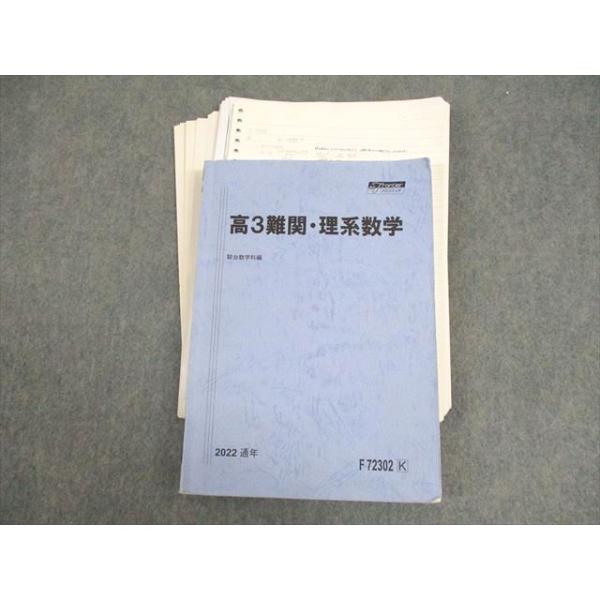 駿台 高3難関・理系数学 テキスト/テスト9回分付 状態良い 2022 通年