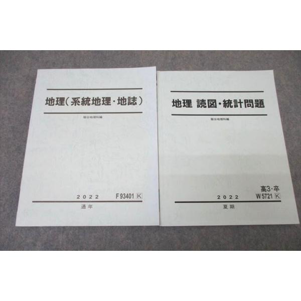 [駿台]地理(系統地理・地誌)+授業プリント、地理読図・統計問題、+αプリント 駿台 地理(系統地理・地誌)/地理 読図・統計問題 テキスト通年セット