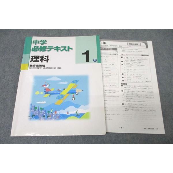 塾専用 1年 中学必修テキスト 理科【教育出版準拠】 状態良 ☆ sale