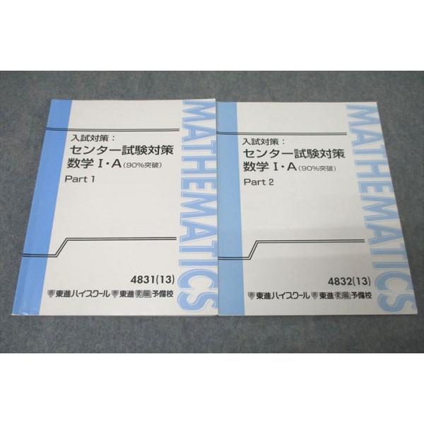 志田晶 京大対策理系数学 テキスト 東進 入試対策：センター試験対策 数学I・A(90％突破) Part1/2