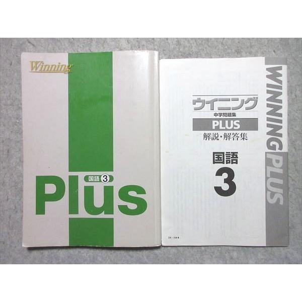 塾専用 中学問題集 ウィニング プラス 国語3 ☆ sale 015S5B