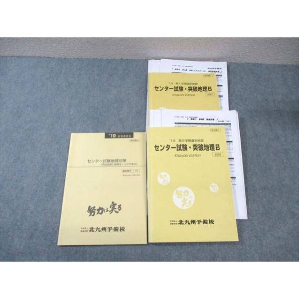 北九州予備校 センター試験・突破地理B/対策 テキスト通年セット 2019