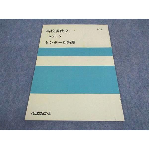 代ゼミ 代々木ゼミナール 高校現代文 Vol.5 センター対策編 テキスト