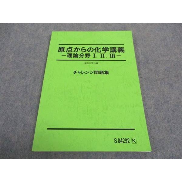 WA04-100 駿台 原点からの化学講義 理論分野I II III チャレンジ問題集 