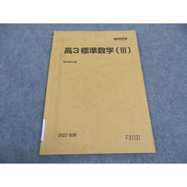 駿台 高3標準数学III テキスト 2022 前期 ☆ sale 005s0B : ブックス