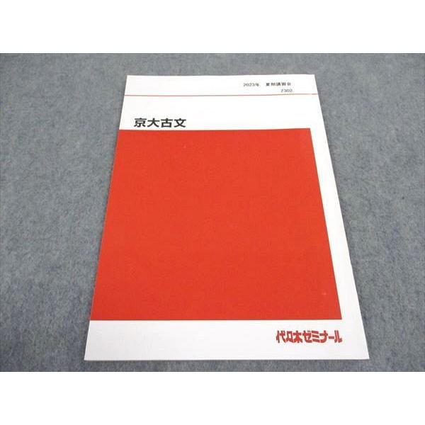 京都大学　１学期　夏期　二学期　冬期　冬期直前　代ゼミ　代々木ゼミナール 代ゼミ 代々木ゼミナール 京大古文 京都大学 テキスト 状態良い 2023