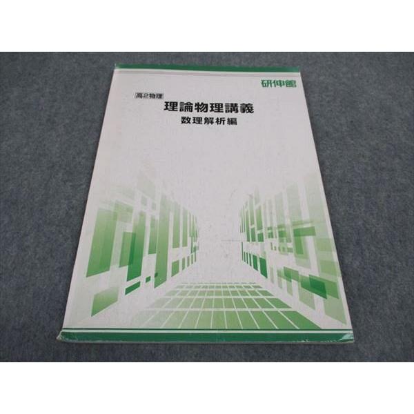 研伸館 高2物理 理論物理講義 数理解析編 テキスト ☆ sale 006s0B