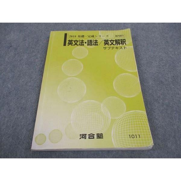 河合塾 英文法 語法/英文解釈 サブテキスト 2018 基礎・完成シリーズ