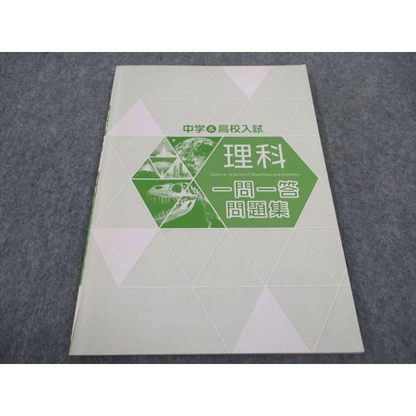 塾専用 中学 高校入試 理科 一問一答問題集 ☆ sale 007s5B : ブックス