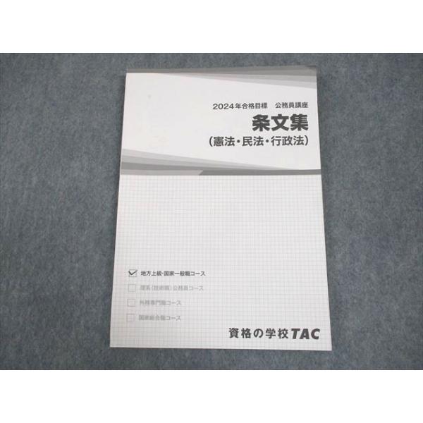 TAC 公務員講座 条文集(憲法・民法・行政法) 2024年合格目標 ☆ 008s4C