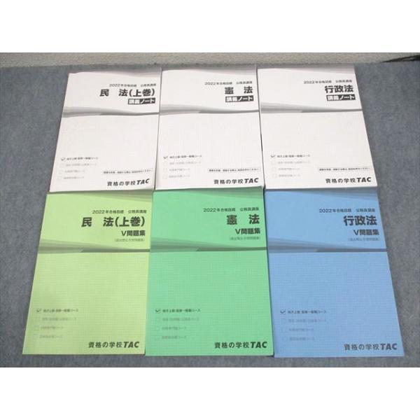 TAC 公務員講座 憲法/民法(上巻)/行政法 講義ノート/V問題集 2022年