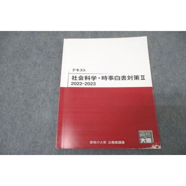 資格の大原 公務員試験 社会科学・時事白書対策II 2022-2023 テキスト