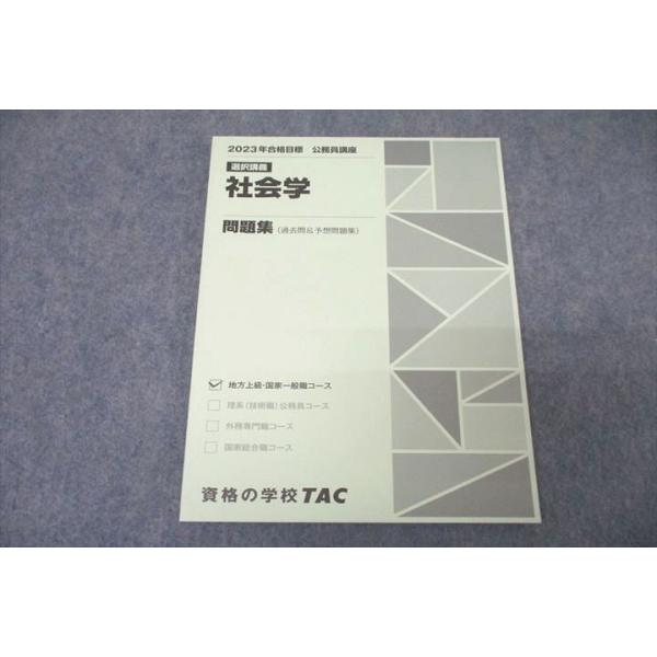TAC 公務員試験 地方上級・国家一般職コース 選択講義 社会学 問題集