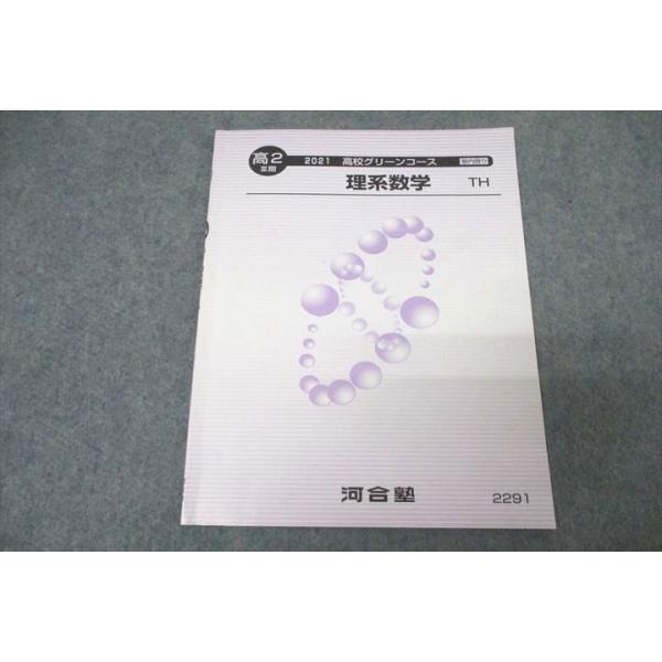 河合塾 テキスト 理系国公立 まとめ売り 数学・英語・物理・化学 河合塾 高2 高校グリーンコース トップ・ハイレベル 理系数学 TH