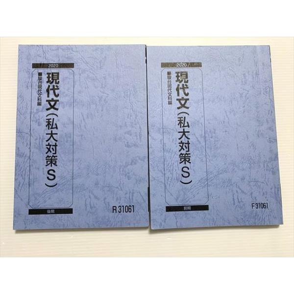 駿台 現代文(私大対策S) 通年セット 2020 前/後期 計2冊 ☆ 020S0B