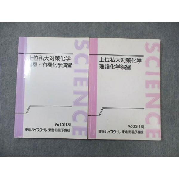化学 学習参考書 5冊セット 東進ハイスクール 東進ハイスクール 上位私大対策化学 理論/無機・有機化学演習 テキスト