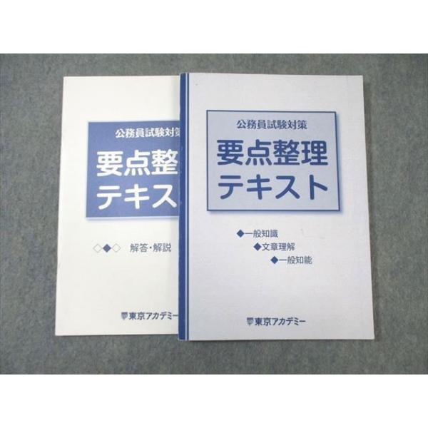 東京アカデミー 公務員試験対策 要点整理テキスト 2023年合格目標