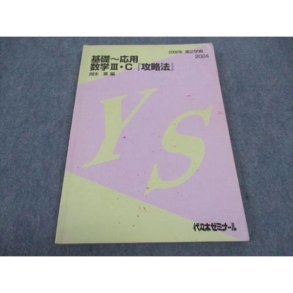 【代ゼミ】『基礎～応用 数学Ⅲ・C「攻略法」　岡本寛先生』 代ゼミ 代々木ゼミナール 基礎 応用 数学IIIC 攻略法 テキスト