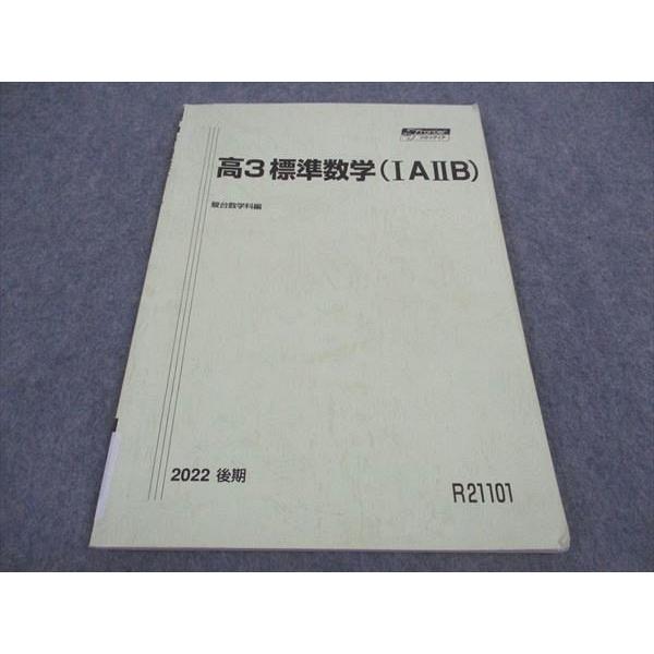 駿台 高3標準数学IAIIB テキスト 2022 後期 ☆ sale 005s0B : ブックス
