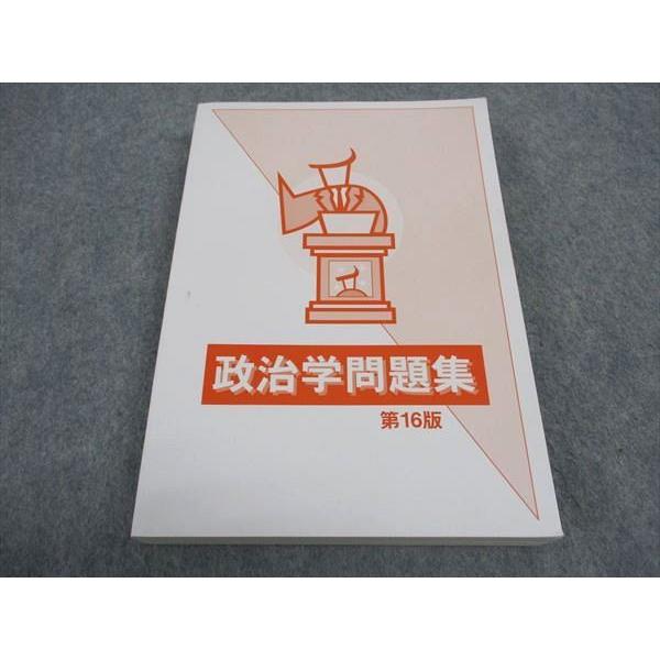 大学生協 公務員試験 政治学問題集 第16版 2023年合格目標 状態良い