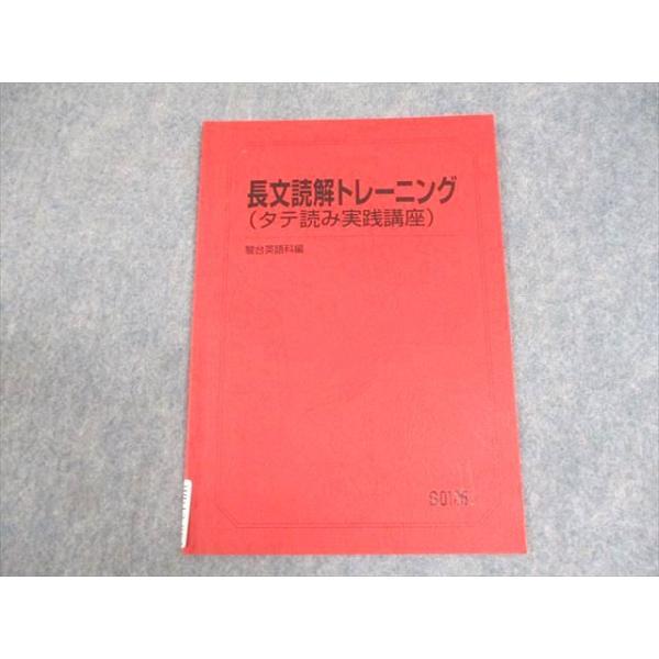 駿台 英語 長文読解トレーニング(タテ読み実践講座) テキスト 未使用品