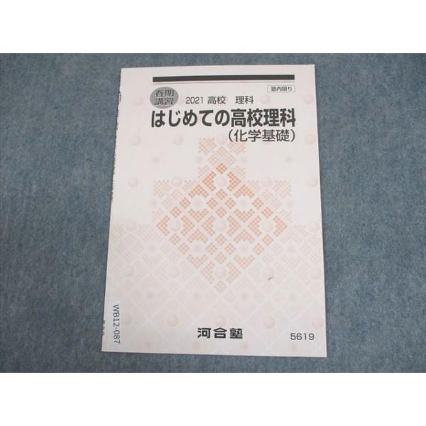 河合塾 はじめての高校理科(化学基礎) テキスト 未使用品 2021 春期