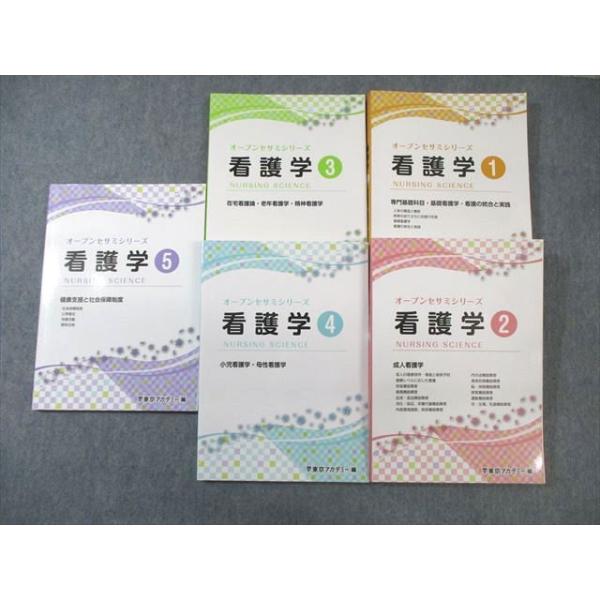 東京アカデミー　オープンセサミシリーズ看護学①〜⑤ 東京アカデミー オープンセサミシリーズ 看護学1〜5 2022年合格目標