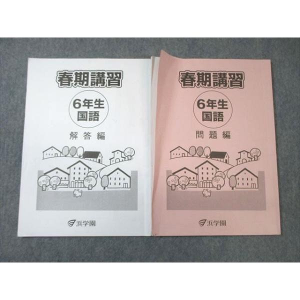 浜学園 小6 春期講習 国語 2023 ☆ 012m2C : ブックスドリーム 学参