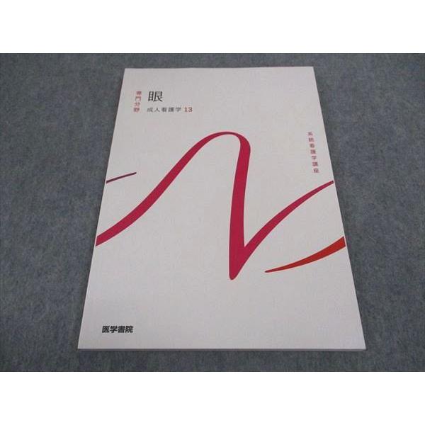 医学書院 看護師国家試験 系統看護学講座 専門分野 眼 成人看護