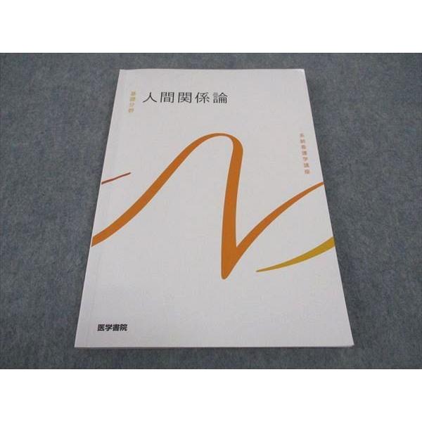 医学書院 看護師国家試験 系統看護学講座 基礎分野 人間関係論 2022