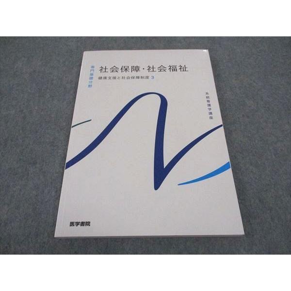 医学書院 看護師国試 系統看護学講座 専門基礎分野 社会保障・社会福祉