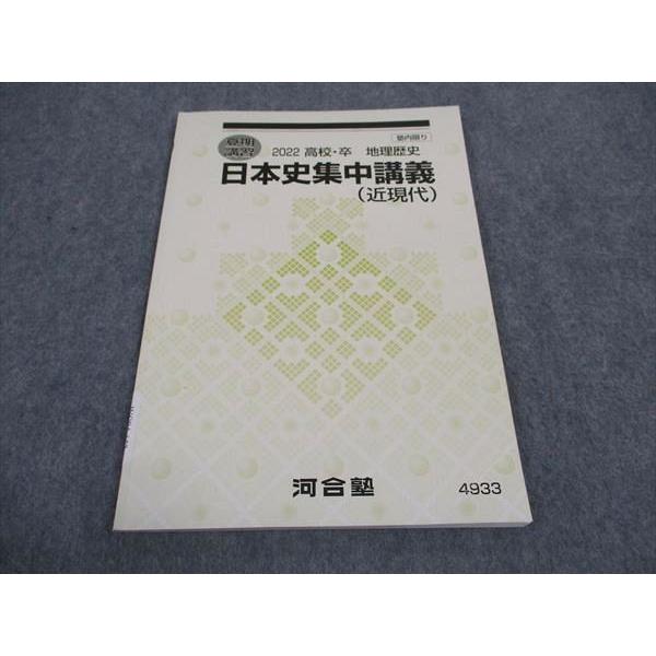 河合塾 日本史集中講義 近現代 2022 夏期講習 ☆ 005s0B