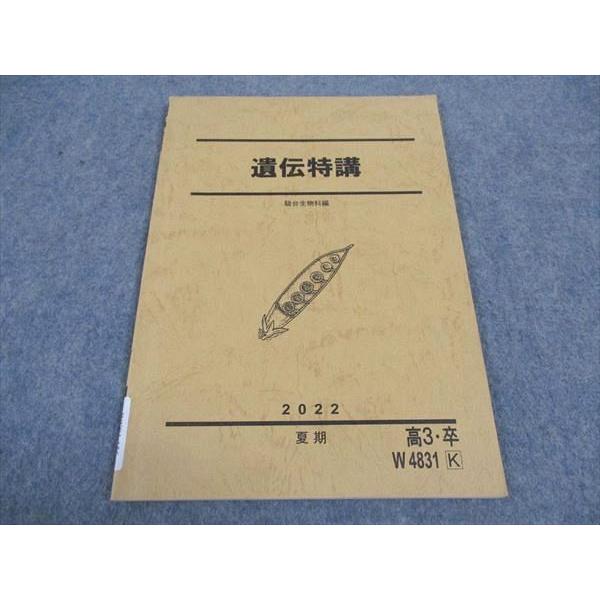大森徹 駿台夏期講習 遺伝特講 テキスト+プリント 2022 駿台 遺伝特講