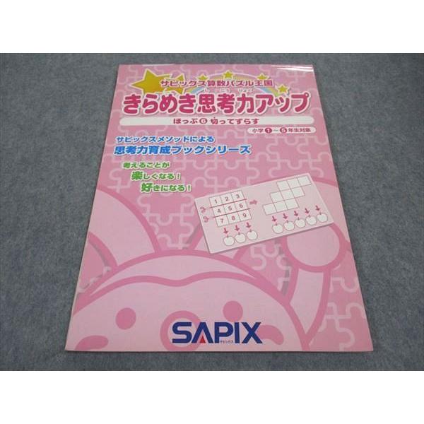 SAPIX 小1~5年生対象 サピックス 算数パズル王国 きらめき思考力