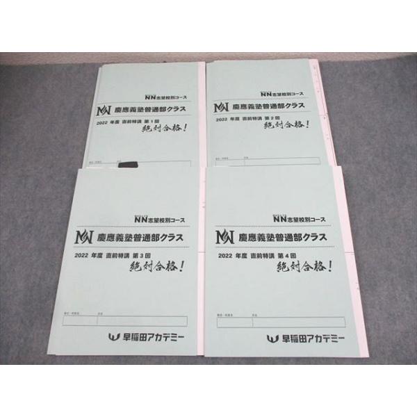早稲田アカデミー 小6 NN志望校別コース 慶應義塾普通部クラス 2022