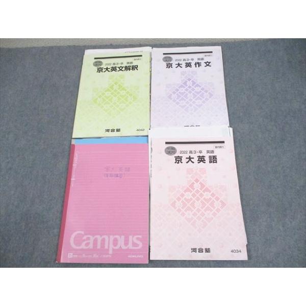 河合塾 京都大学 京大英語/英文解釈/英作文 テキスト 2022 計3冊 新野