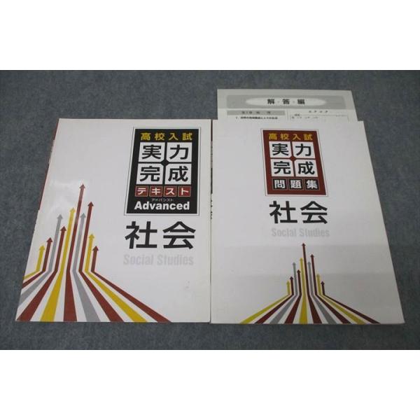 塾専用 高校入試 実力完成テキスト/問題集 社会 状態良 計2冊