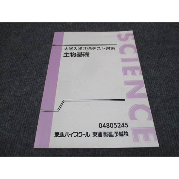東進　生物 東進 共通テスト実戦問題集 生物基礎 (東進ブックス 大学受験) | 緒方