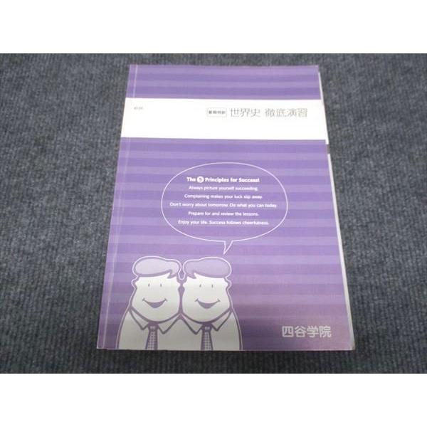 四谷学院　世界史演習 正月特訓 四谷学院 世界史 徹底演習 2021 夏期特訓 ☆ sale 011m0B : ブックス