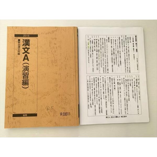 駿台 漢文A(演習編) 2016 後期 宮下典男 ☆ sale 015S0B 全国一律送料