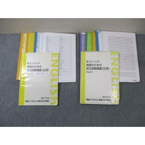 東進 西きょうじの飛翔のための英文読解講義(応用) Part1/2 ノート大量