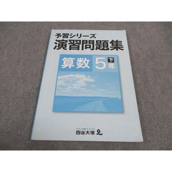 小5予習シリーズ　四谷大塚　教材セット 四谷大塚 小5年 予習シリーズ 演習問題集 算数 下 140628-9 2021 sale