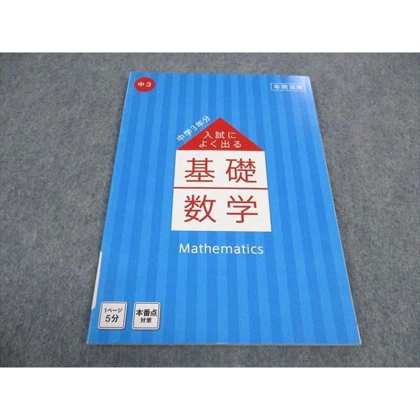 ベネッセ 中3 進研ゼミ中学講座 入試によく出る 基礎数学 未使用 2