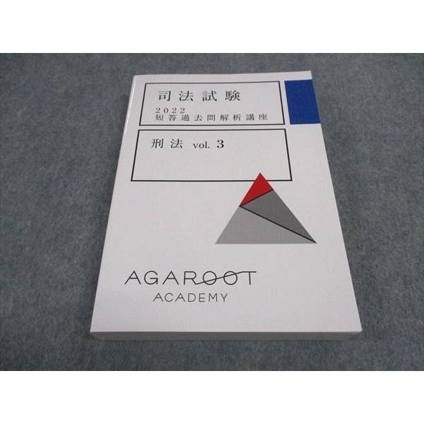 アガルートアカデミー 司法試験 2022 短答過去問解析講座 刑法 Vol.3
