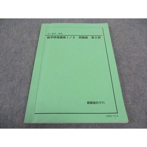 鉄緑会 高1 数学特進講座I/II 問題集 第2部 テキスト 2020 後期 010m0D
