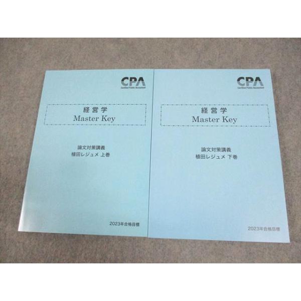 CPA会計学院 公認会計士講座 経営学 Master Key 植田レジュメ 上/下巻