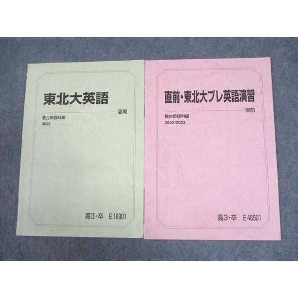 東北大英語セット 駿台 東北大学 東北大英語/直前・東北大プレ英語演習 テキスト 状態