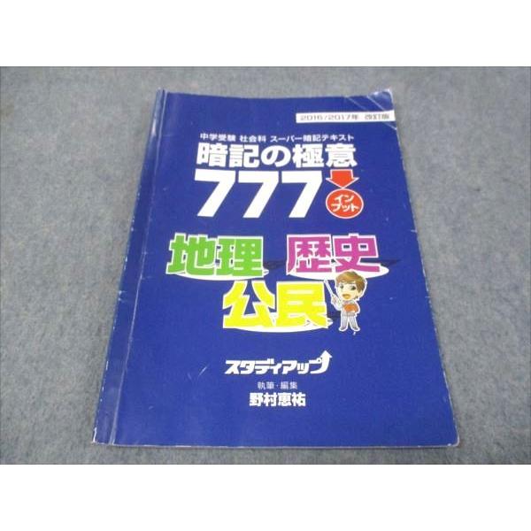 スタディアップ 記憶の極意777 地理 歴史 公民 改訂版 2016 野村恵祐